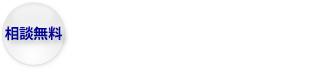 相談無料