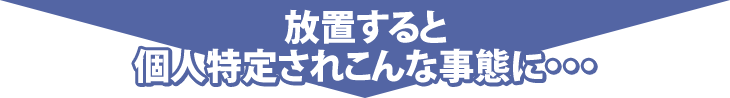 放っておくと･･･