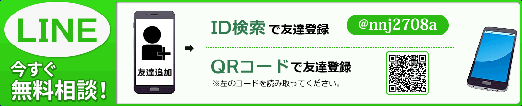 LINEで無料相談