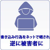 書き込み行為をネットで晒され逆に被害者に