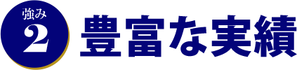 強み2.豊富な実績