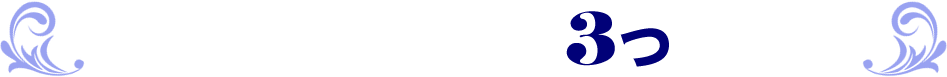 小屋敷総合法律事務所３つの強み