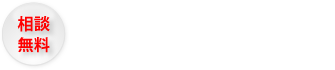 相談無料